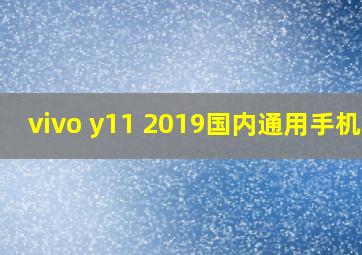 vivo y11 2019国内通用手机壳